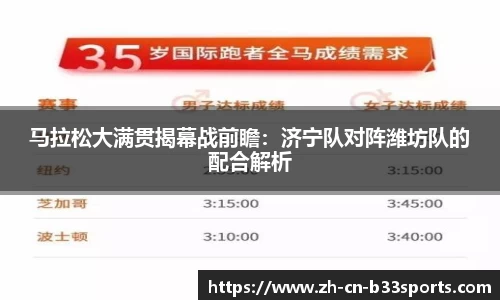 马拉松大满贯揭幕战前瞻：济宁队对阵潍坊队的配合解析