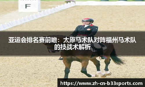 亚运会排名赛前瞻：太原马术队对阵福州马术队的技战术解析