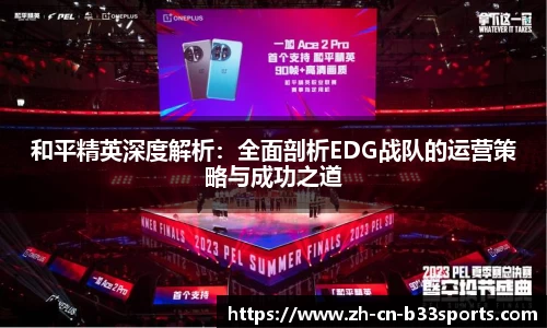 和平精英深度解析：全面剖析EDG战队的运营策略与成功之道